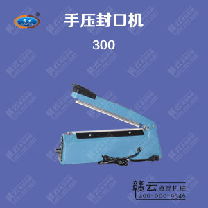 300型手壓封口機