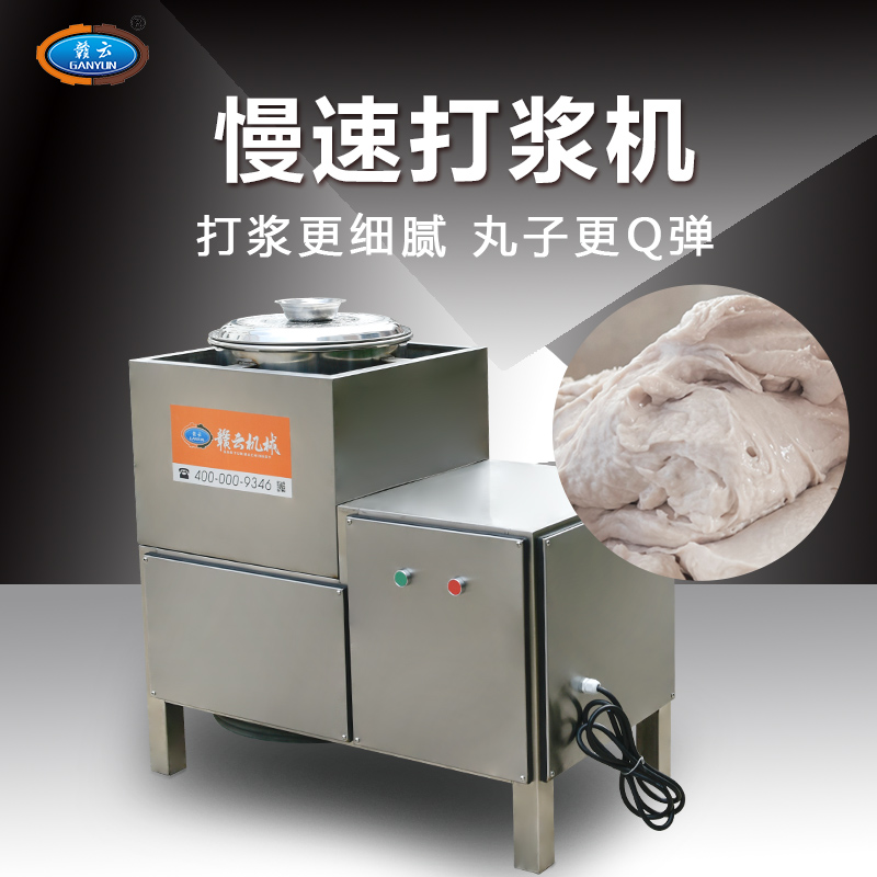 慢速肉丸打漿機(jī)