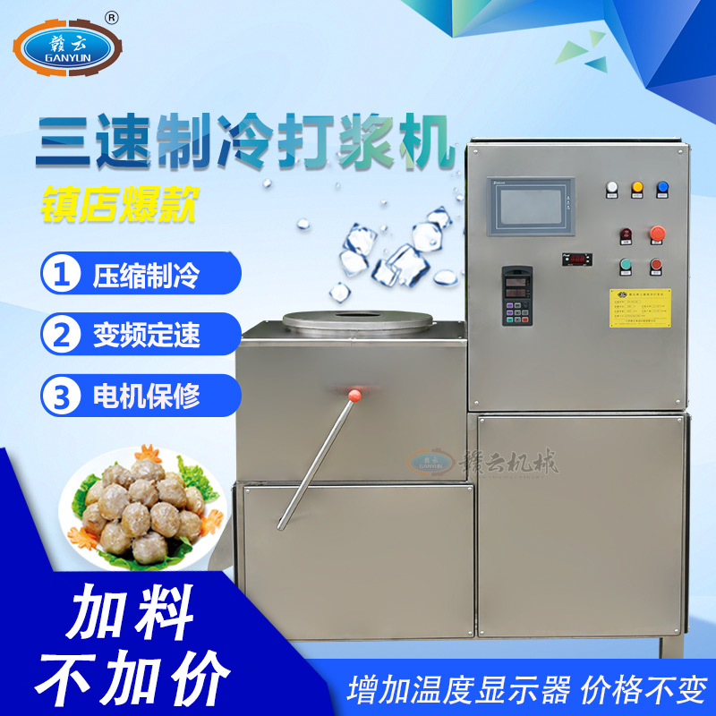 三速制冷全能肉丸打漿機(jī)